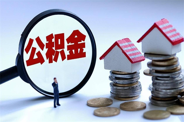 香河购房超过两年公积金怎么提取（购房时间超过2年还可以提取公积金吗）