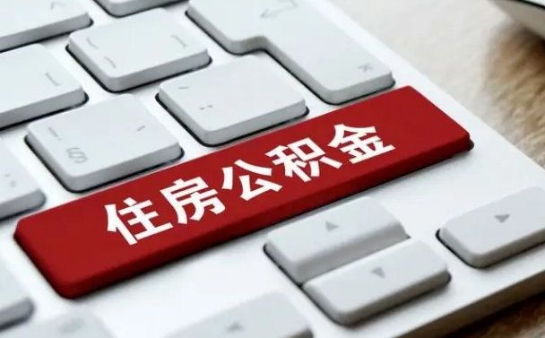香河公积金封存的可以贷款吗（公积金封存能否贷款）