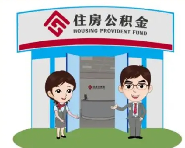 香河如何使用住房公积金贷款（2021住房公积金贷款怎么贷）